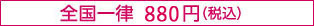 全国一律864円（税込）