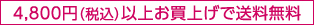 4,800（税込）お買上げで送料無料