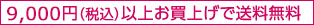 9,000（税込）お買上げで送料無料