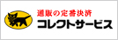 通販の定番決済 コレクトサービス