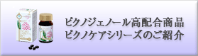 ピクノジェノール商品のご紹介