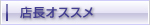 店長オススメ