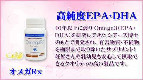 オメガRx、Omega3、OmegaRx、EPA、DHA、サプリメント