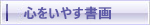 心をいやす書画、御木幽石、福らんま額装