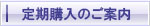 定期購入案内