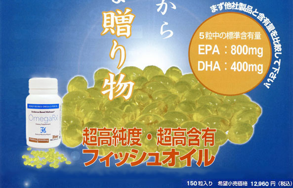 高純度ＥＰＡ・ＤＨＡ含有！オメガＲｘ ５粒中、ＥＰＡ800mg、ＤＨＡ400mgと高含有